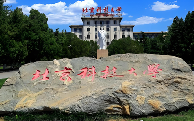 2025年北京科技大学MBA招生简章