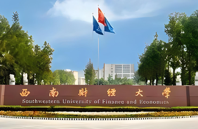 西南财经大学关于2026年报考资格审查存疑和部分特殊考生提交核验材料的通知