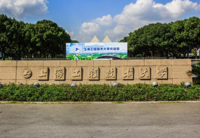 上海工程技术大学2025年硕士研究生招生简章