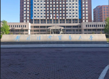 对外经济贸易大学2025年招收攻读硕士学位研究生简章（修订）