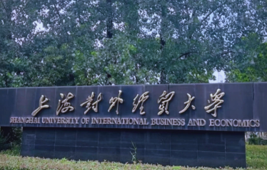 上海对外经贸大学2025年招收攻读硕士学位研究生简章