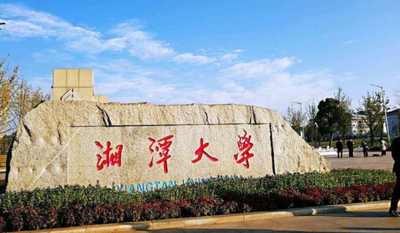 湘潭大学2025年硕士研究生招生简章