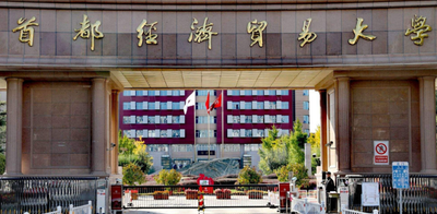 首都经济贸易大学2025年工商管理硕士（MBA）、金融工商管理硕士（FMBA）招生简章（修订版）