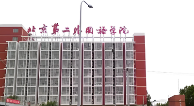 北京第二外国语学院2025年攻读硕士学位研究生招生简章