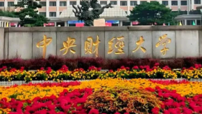 中央财经大学2025年硕士研究生招生章程