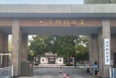上海财经大学2026年博士研究生招生考试报名公告