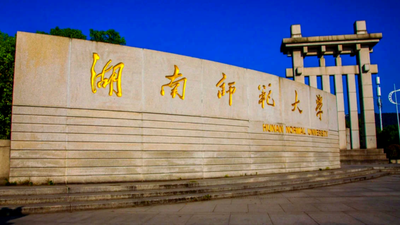 湖南师范大学2025年MBA(工商管理硕士)招生简章