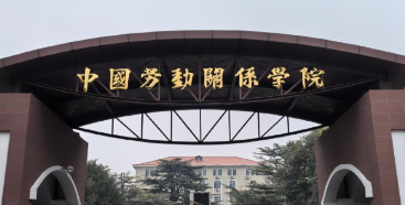 中国劳动关系学院2025年硕士研究生招生调剂工作办法