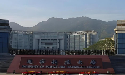 辽宁科技大学2025年硕士研究生招生复试录取工作办法