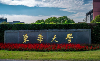 东华大学2025年招收攻读硕士学位研究生招生简章