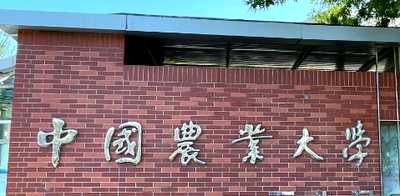 2025年中国农业大学非全日制工商管理硕士研究生（MBA）招生简章