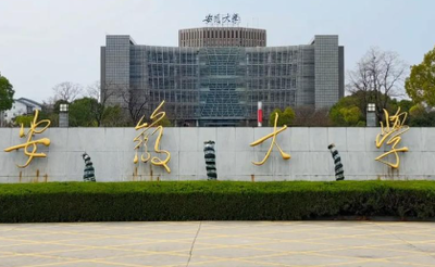 安徽大学2025年硕士研究生招生简章