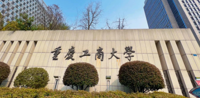 重庆工商大学2025年招收攻读硕士学位研究生简章