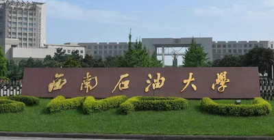 西南石油大学2025年硕士研究生招生章程