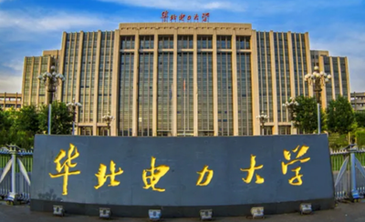 华北电力大学2025年硕士研究生招生章程