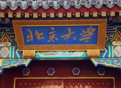 北京大学2025年高级管理人员工商管理（EMBA）  专业学位硕士研究生招生简章 