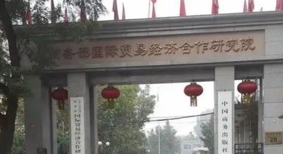 商务部国际贸易经济合作研究院2025年接收推荐免试攻读硕士学位研究生招生简章