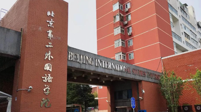 北京第二外国语学院2025年接收推荐免试攻读硕士学位研究生招生简章