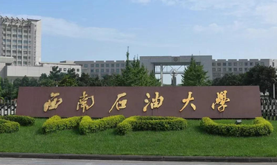 西南石油大学MBA（工商管理硕士）招生简章2025