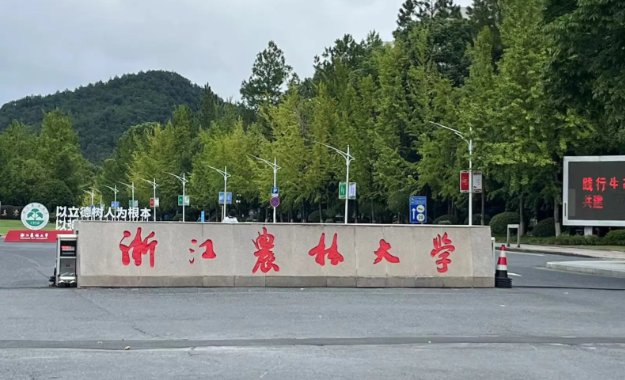 浙江农林大学关于核对及修改2026年硕士研究生招生考试网报信息的提醒