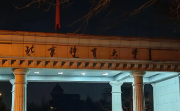 北京体育大学2025年硕士研究生招生简章