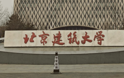 北京建筑大学城市经济与管理学院2025年接收推免研究生复试工作安排