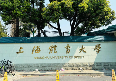 上海体育大学2025年硕士研究生招生（调剂）复试通知