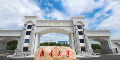 南华大学2025年硕士研究生招生简章