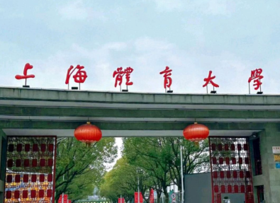 2025年上海体育大学硕士研究生招生简章