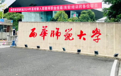 西华师范大学考点2026年全国硕士研究生招生考试报名信息网上确认公告