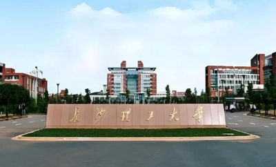 长沙理工大学2025年硕士研究生招生简章