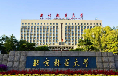 北京林业大学2026年MBA招生简章