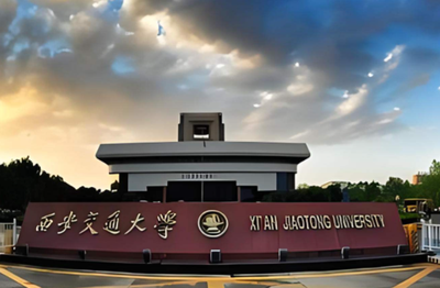 【调剂通知】2025年西安交通大学EMBA项目调剂复试安排及录取办法