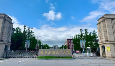 辽宁石油化工大学2025年硕士研究生招生章程