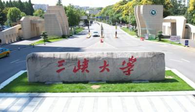 三峡大学2025年工商管理硕士（MBA）招生简章
