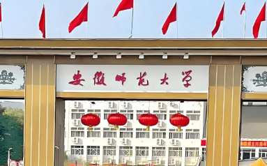 安徽师范大学2025年非全日制工商管理硕士（MBA）招生简章