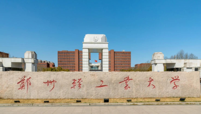 郑州轻工业大学2025年硕士研究生招生简章及招生专业目录