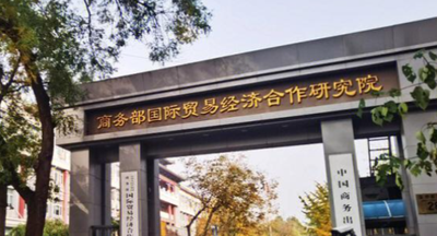 商务部国际贸易经济合作研究院2025年招收攻读硕士学位研究生招生简章（修订）