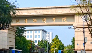 2025年北京物资学院工商管理专业学位硕士研究生（MBA）招生调剂复试工作安排