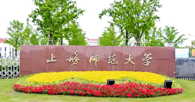 上海师范大学2025年硕士研究生复试录取工作办法