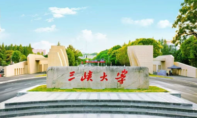 三峡大学经济与管理学院2025年硕士研究生招生简章