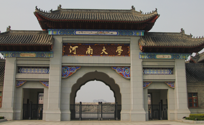 河南大学2025年硕士研究生接收调剂工作办法