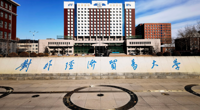 对外经济贸易大学2025年硕士研究生招生调剂工作办法