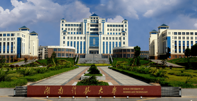 《湖南科技大学2025年硕士研究生招生简章》的补充公告