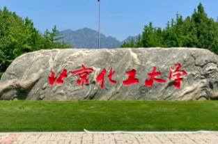 北京化工大学2025年硕士研究生招生章程