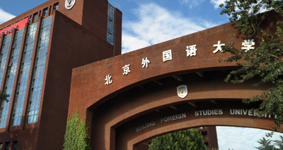 2025年北京外国语大学工商管理硕士项目（MBA）招生简章