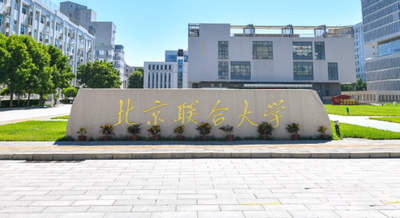 北京联合大学2025年接收推免硕士研究生招生章程