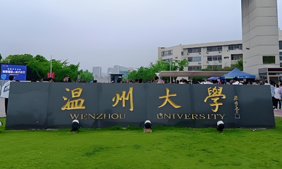 温州大学2026年硕士研究生网上报名学籍学历校验未通过、不符合报考条件情况的反馈意见