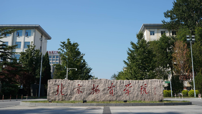 北京物资学院2025年硕士研究生招生简章
