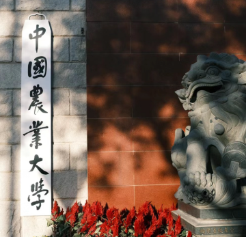 中国农业大学2025年硕士研究生招生章程